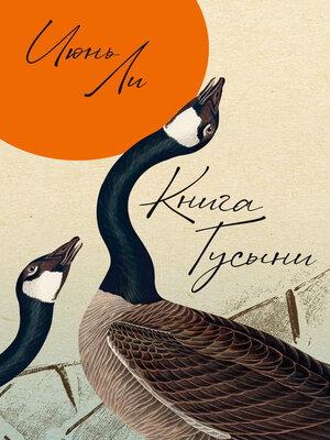 cover image of Книга Гусыни